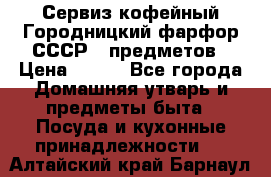 Сервиз кофейный Городницкий фарфор СССР 9 предметов › Цена ­ 550 - Все города Домашняя утварь и предметы быта » Посуда и кухонные принадлежности   . Алтайский край,Барнаул г.